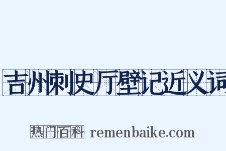 吉州刺史厅壁记近义词是什么意思的图片